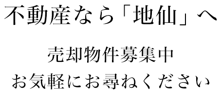 豊橋市の不動産なら「地仙」へ｜売却物件募集中 お気軽にお尋ねください